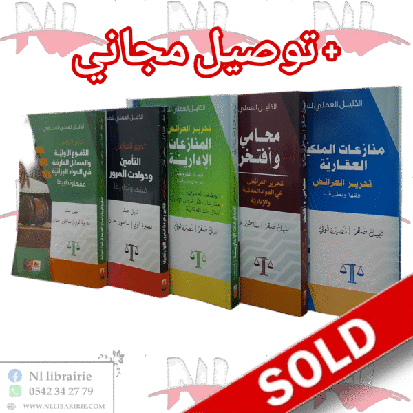 سلسلة الدليل العملي للمحامي 5/5