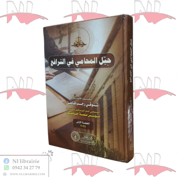 حيل المحامي في الترافع