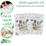 كتب التحضيري مغلفة