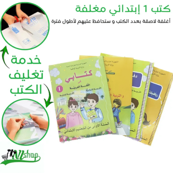 كتب 1 إبتدائي مغلفة