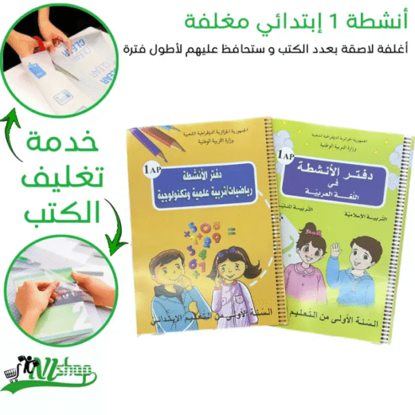 أنشطة 1 إبتدائي مغلفة