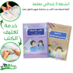 أنشطة 2 إبتدائي مغلفة