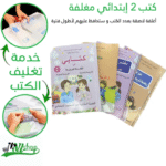 كتب 2 إبتدائي مغلفة