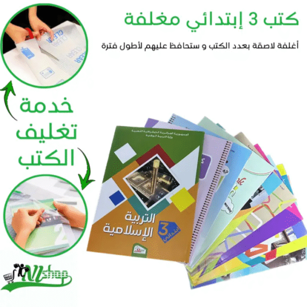 كتب 3 إبتدائي مغلفة