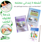أنشطة 3 إبتدائي مغلفة