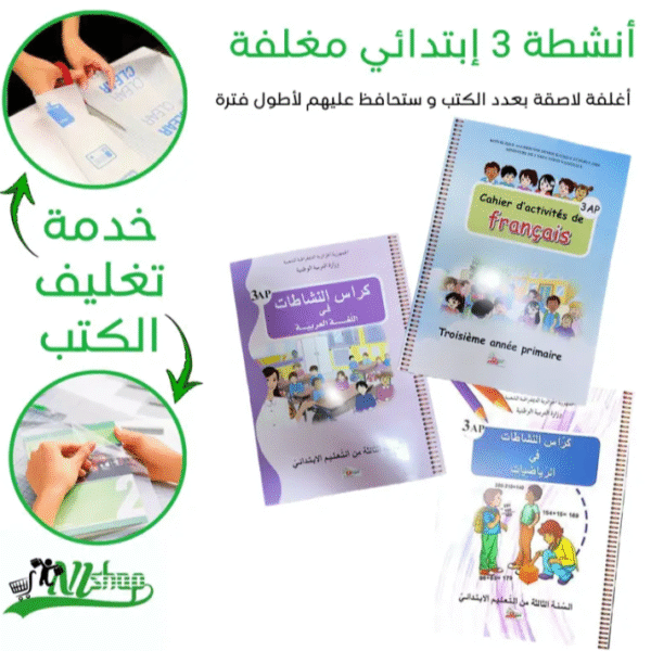 أنشطة 3 إبتدائي مغلفة