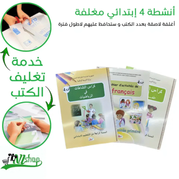 أنشطة 4 إبتدائي مغلفة