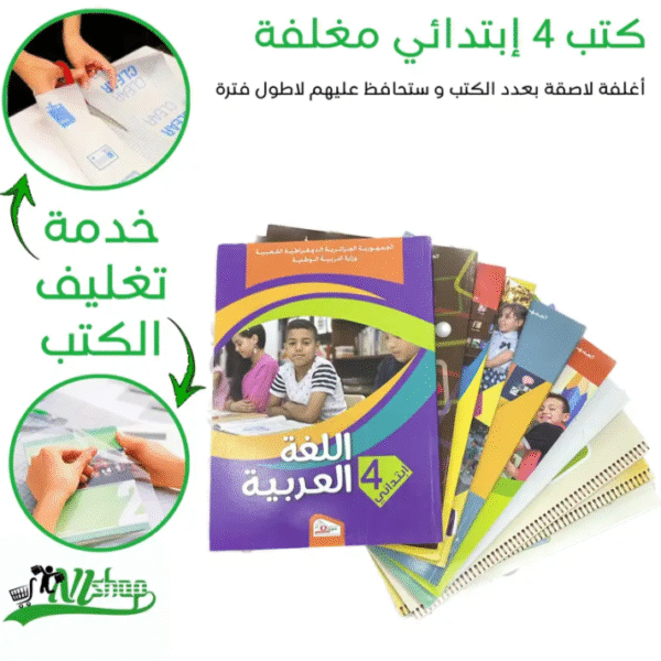 كتب 4 إبتدائي مغلفة