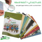 كتب 5 إبتدائي مغلفة
