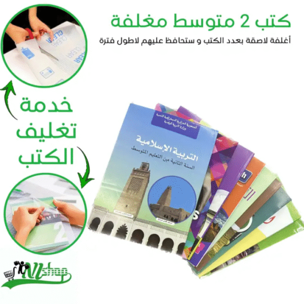 كتب 2 متوسط مغلفة