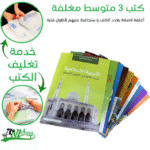 كتب 3 متوسط مغلفة