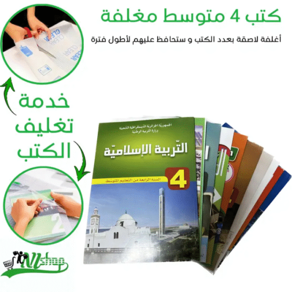 كتب 4 متوسط مغلفة
