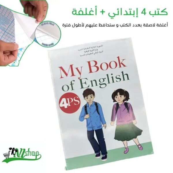الإنجليزية 4 إبتدائي مغلف