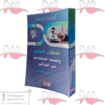 القانون البيئي والتنمية المستدامة في الجزائر بين المفهوم والتطبيق