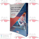 استخدمات الذكاء الاصطناعي في تعزيز السيادة الرقمية وتحقيق الأمن السيبراني