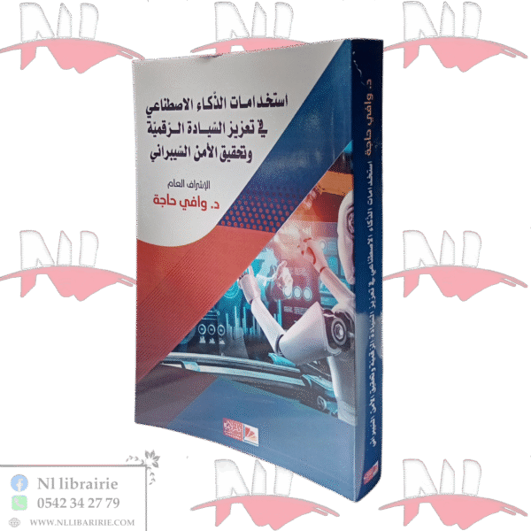 استخدمات الذكاء الاصطناعي في تعزيز السيادة الرقمية وتحقيق الأمن السيبراني
