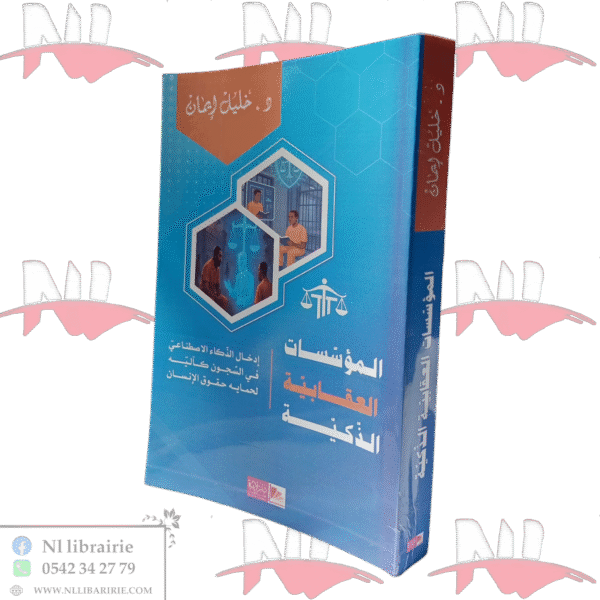 المؤسسات العقابية الذكية