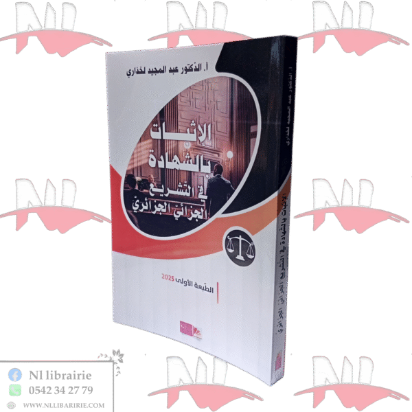 الإثبات بالشهادة في التشريع الجزائي الجزائري