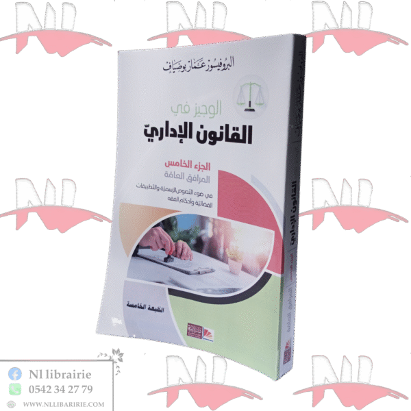 الوجيز في القانون الإداري الجزء الخامس- المرافق العامة
