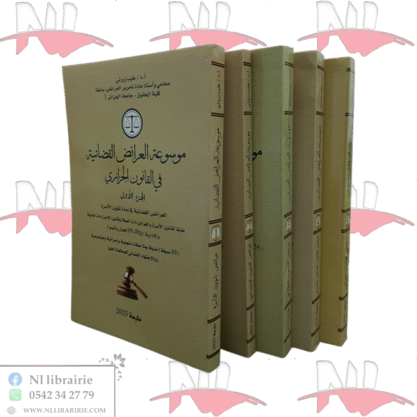 موسوعة العرائض القضائية في القانون الجزائري 5/5