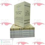 موسوعة العرائض القضائية في القانون الجزائري 5/5