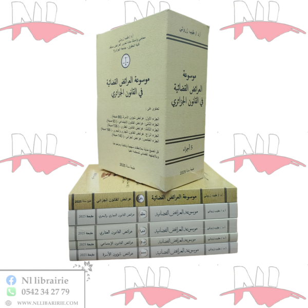 موسوعة العرائض القضائية في القانون الجزائري 5/5