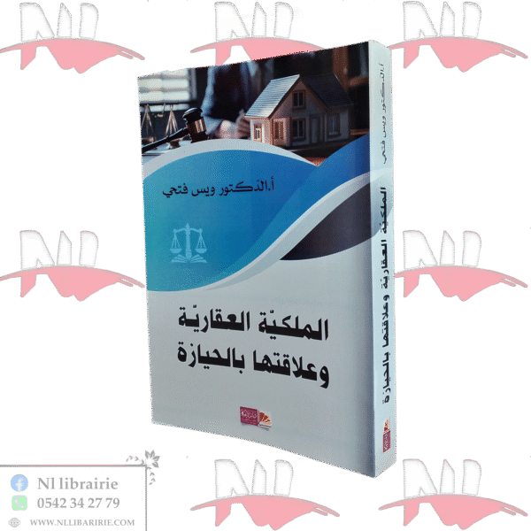 الملكية العقارية وعلاقتها بالحيازة