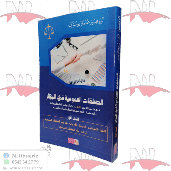 الصفقات العمومية في الجزائر الجزء الأول