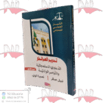تحرير العرائض الدعاوي الاستعجالية والأوامر الولائية الجزء الثاني