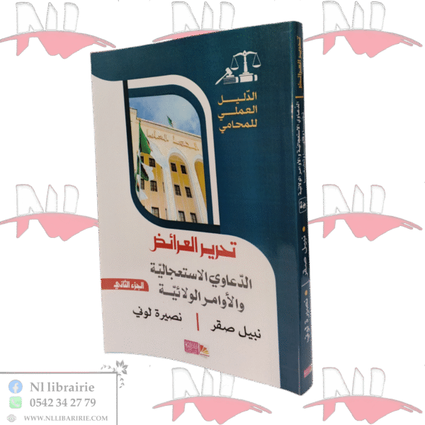 تحرير العرائض الدعاوي الاستعجالية والأوامر الولائية الجزء الثاني