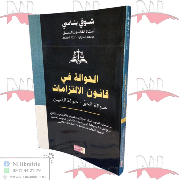 الحوالة في قانون الالتزامات حوالة الحق - حوالة الدين