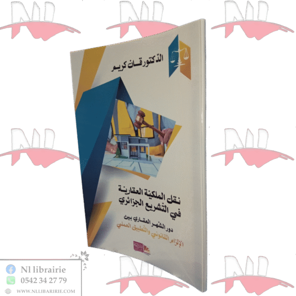 نقل الملكية العقارية في التشريع الجزائري دور الشهر العقاري بين الإلزام القانوني والتطبيق العملي