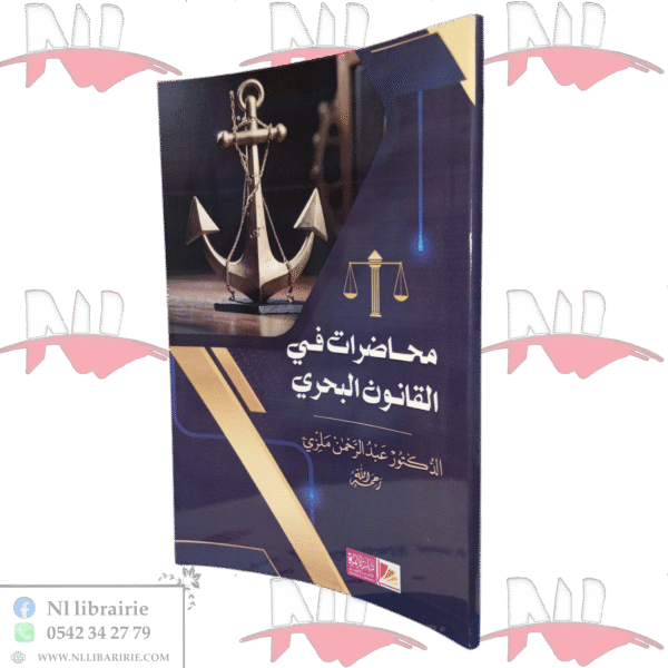 محاضرات في القانون البحري