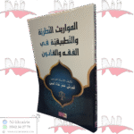 المواريث النظرية والتطبيقية في الفقه والقانون
