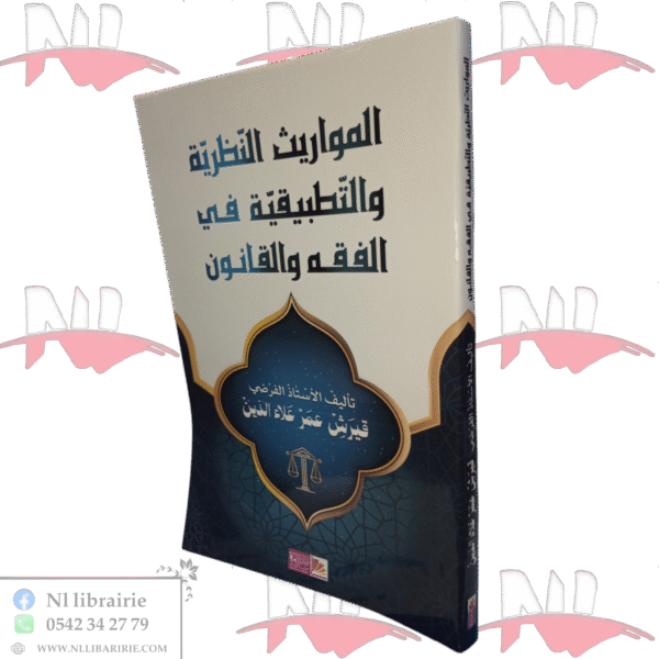 المواريث النظرية والتطبيقية في الفقه والقانون