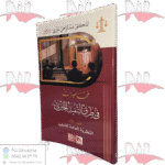 محاضرات في طرق التنفيذ الجبري الجزء الأول النظرية العامة للتنفيذ