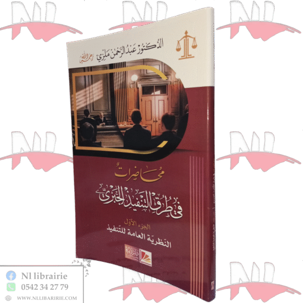 محاضرات في طرق التنفيذ الجبري الجزء الأول النظرية العامة للتنفيذ