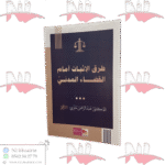 طرق الإثبات أمام القضاء المدني