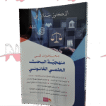 محاضرات في منهجية البحث العلمي القانوني