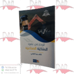 الوجيز في عقود الملكية الصناعية كتاب بيداغوجي