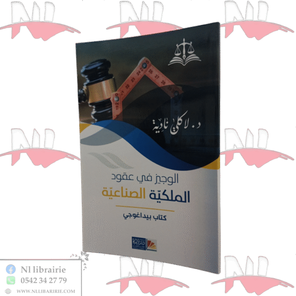 الوجيز في عقود الملكية الصناعية كتاب بيداغوجي