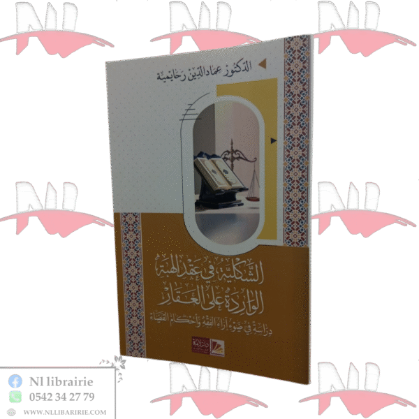 الشكلية في عقد الهبة الواردة على العقار دراسة في ضوء آراء الفقه وأحكام القضاء