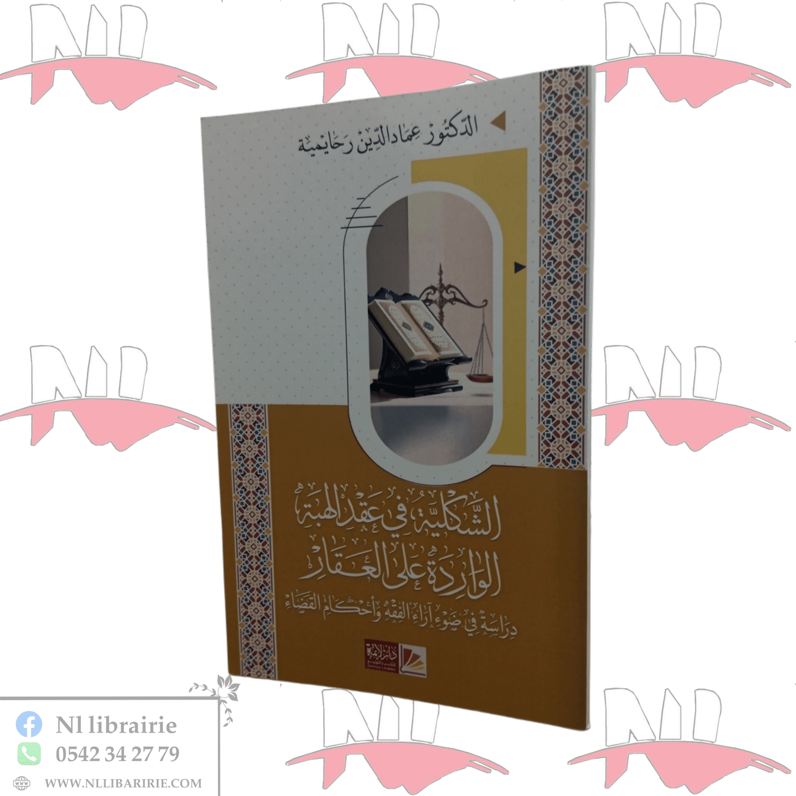 2025/10/1000041739.png الشكلية في عقد الهبة الواردة على العقار دراسة في ضوء آراء الفقه وأحكام القضاء - الصورة 1