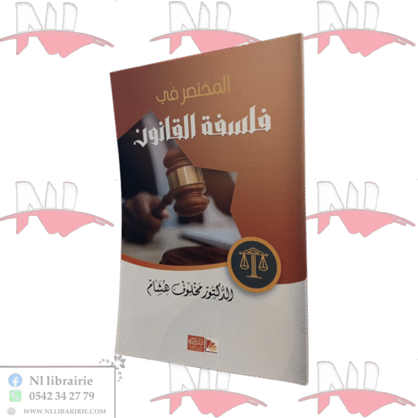 المختصر في فلسفة القانون