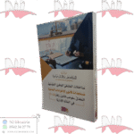 مداخلات الملتقى الوطني الموسوم مستجدات قانون الإجراءات المدنية المعدل بموجب قانون رقم 22-13 في المادة الإدارية