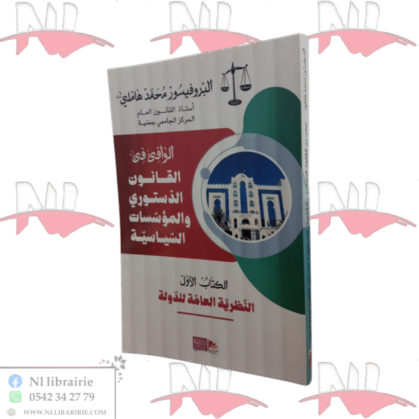 الوافي في القانون الدستوري و المؤسسات السياسية ج1 النظرية العامة للدولة