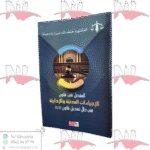 المفصل في قانون الإجراءات المدنية والإدارية في ظل تعديل قانون 13/22