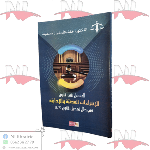 المفصل في قانون الإجراءات المدنية والإدارية في ظل تعديل قانون 13/22
