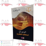 الوجيز في الملكية الفكرية