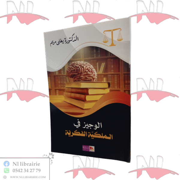 الوجيز في الملكية الفكرية